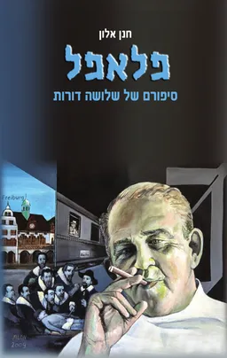 עטיפת הספר פלאפל מאת חנן אלון