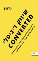 שיווק דיגיטלי - CONVERTED