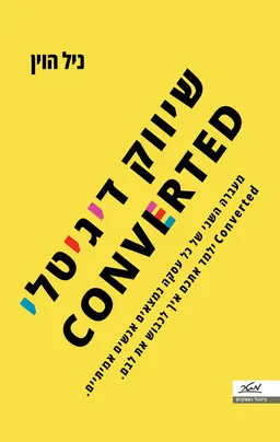 שיווק דיגיטלי - CONVERTED