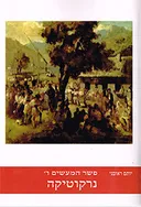 פשר המעשים: נרקוטיקה