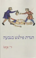 הגדת פילגש בגבעה