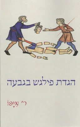 הגדת פילגש בגבעה