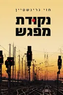 נקודת מפגש