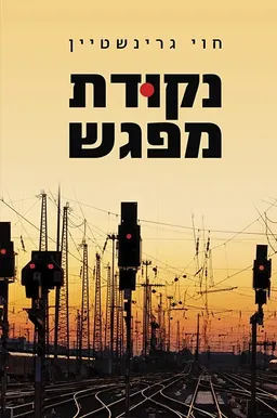 נקודת מפגש