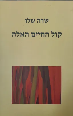 קול החיים האלה 