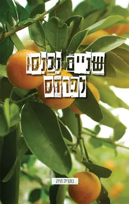 עטיפת הספר שניים נכנסו לפרדס מאת נתניה חיה