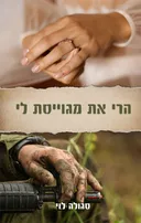 הרי את מגוייסת לי