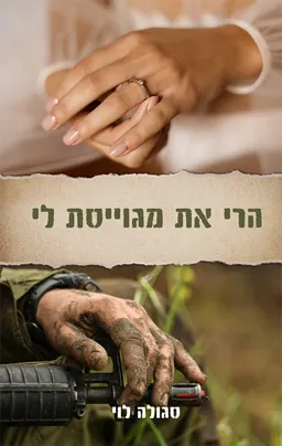 הרי את מגוייסת לי