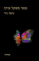 נפשי מקל עודף
