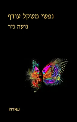 נפשי מקל עודף