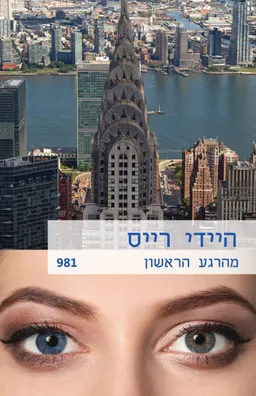 עטיפת הספר מהרגע הראשון (981) מאת היידי רייס