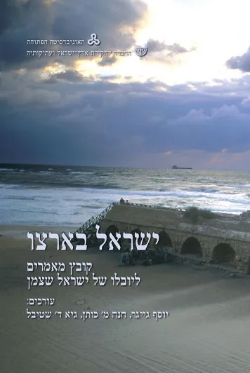 ישראל בארצו : קובץ מאמרים ליובלו של ישראל שצמן