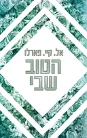 הטוב שבי
