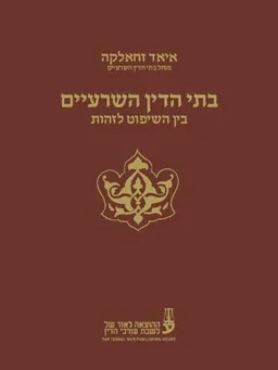 בתי הדין השרעיים