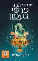 גביע האלים (מהדורת מרגנית)