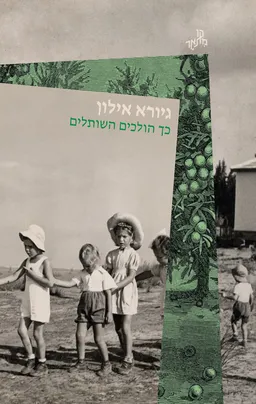 כך הולכים השותלים
