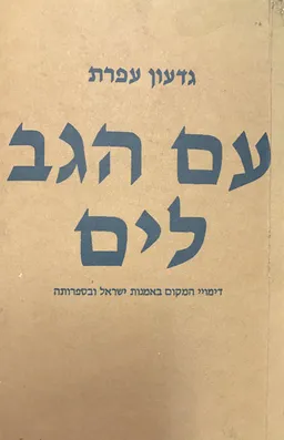 עם הגב לים