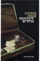 מזוודה קטנה זיכרונות גדולים