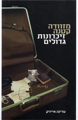 עטיפת הספר מזוודה קטנה זיכרונות גדולים מאת עדינה אייזיק