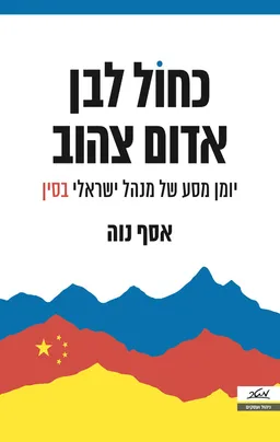 כחול לבן אדום צהוב