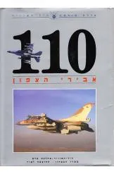 עטיפת הספר 110 - אבירי הצפון מאת אהרון לפידות