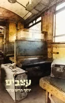 עצבים - סיפור קצר