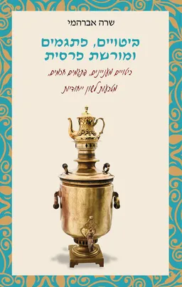 עטיפת הספר ביטויים, פתגמים ומורשת פרסית מאת שרה אברהמי