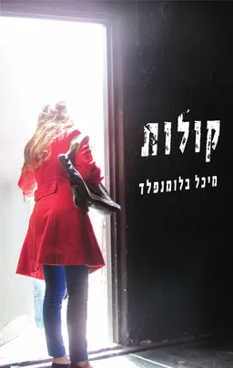 קולות