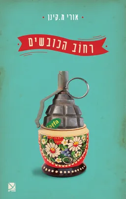 עטיפת הספר רחוב הכובשים מאת אורי קינן