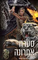 סערה אחרונה