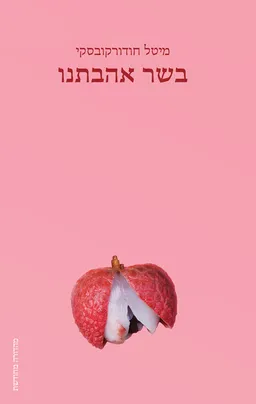 בשר אהבתנו