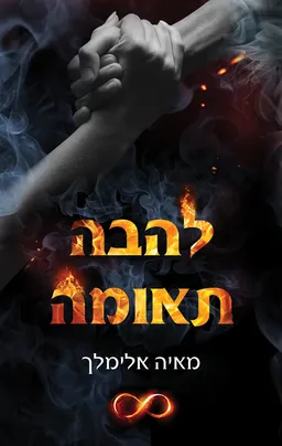 עטיפת להבה תאומה