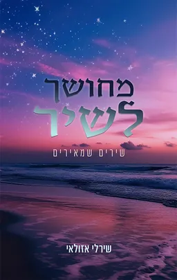 עטיפת הספר מחושך לשיר מאת שירלי אזולאי