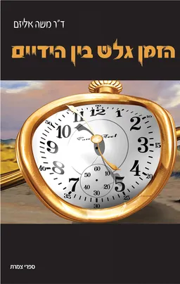 הזמן גלש בין הידיים