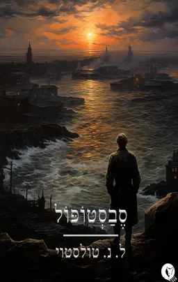 סבסטופול (2023)
