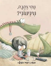מהי אהבה, מינימוני?