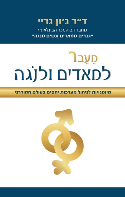מעבר למאדים ולנגה : מיומנויות לניהול מערכות יחסים בעולם המודרני
