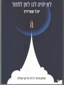 לא יהיה לנו לאן לחזור