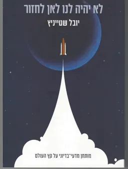 לא יהיה לנו לאן לחזור