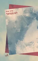 לא ממואר