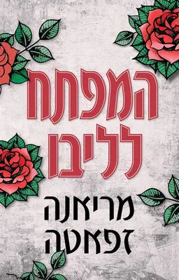 עטיפת הספר המפתח לליבו מאת מריאנה זאפאטה (זפאטה)