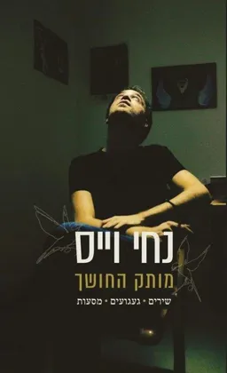 מותק החושך - חלק ראשון