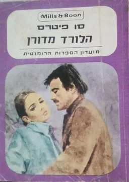 הלורד מדורן