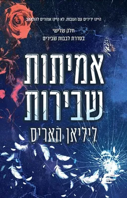 אמיתות שבירות