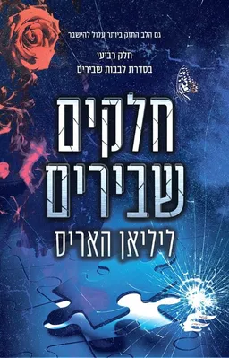 עטיפת הספר חלקים שבירים מאת ליליאן האריס