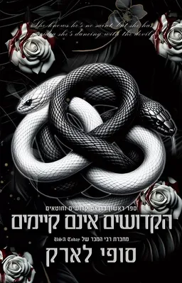 עטיפת הספר הקדושים אינם קיימים מאת סופי לארק