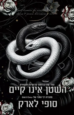עטיפת הספר השטן אינו קיים מאת סופי לארק