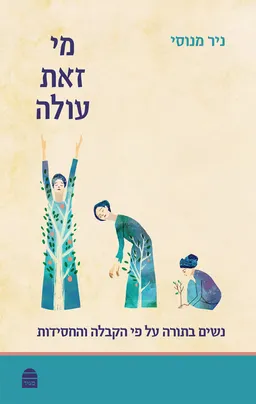 מי זאת עולה