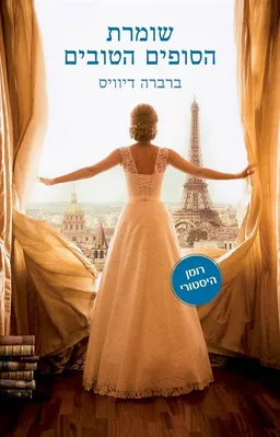 עטיפת שומרת הסופים הטובים