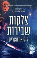 צלקות שבירות